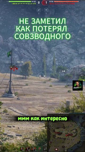 Не заметил как потерял СОВЗВОДНОГО (ВАНШОТ ОТ АРТЫ)