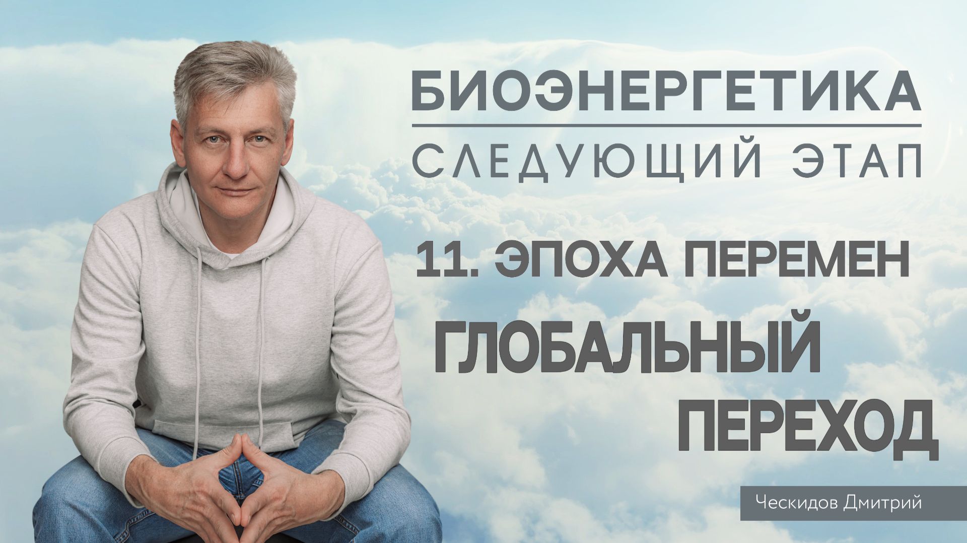 11. Эпоха Перемен. Глобальный Переход. 