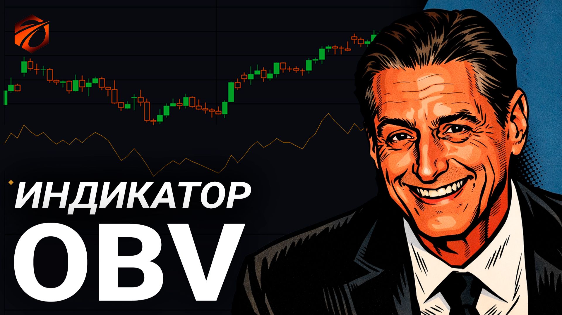 OBV (On Balance Volume) — разбор индикатора и бесплатный робот для OsEngine