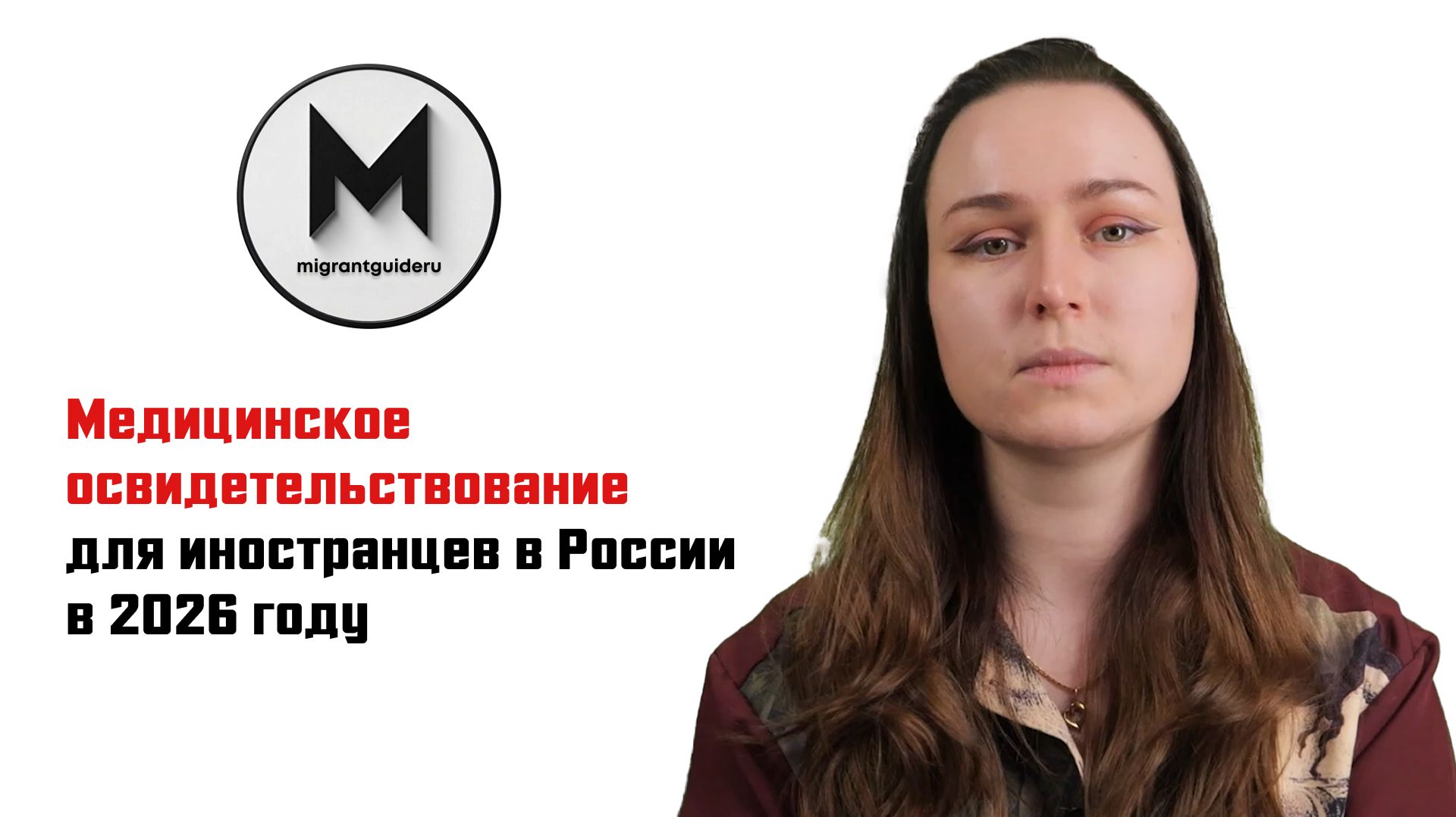 Медицинское освидетельствование для иностранцев в России в 2026 году