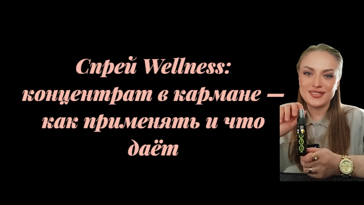 Спрей Wellness: концентрат в кармане — как применять и что даёт