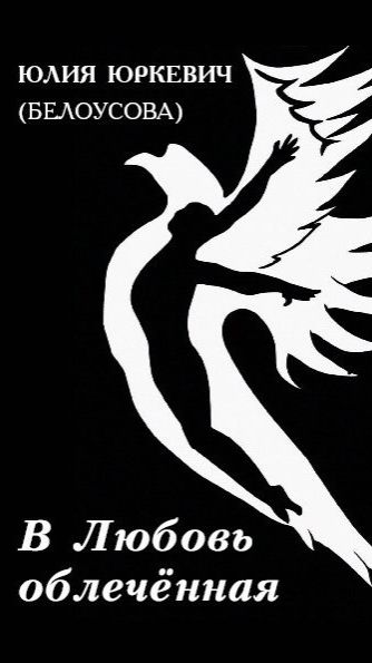 В любовь облеченная. Ложные представления о Боге - 2 глава | Белоусова Юлия