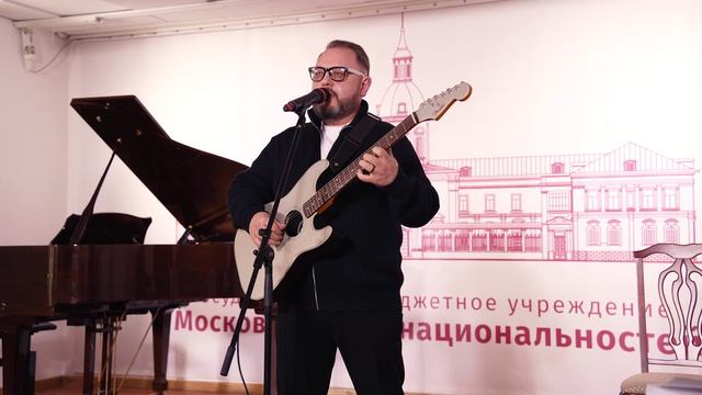 Творческий вечер с Маратом Фиделем