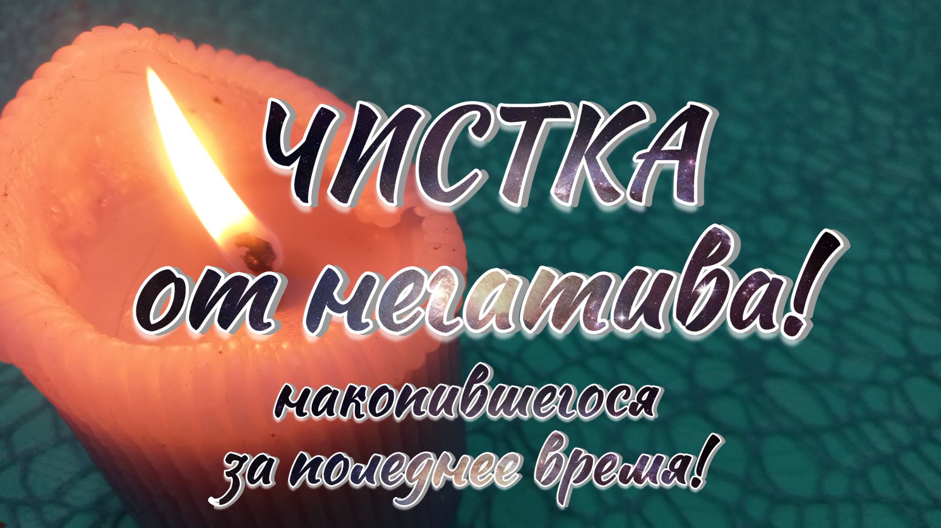 0405 Очищение от завистников и их попыток сглазить