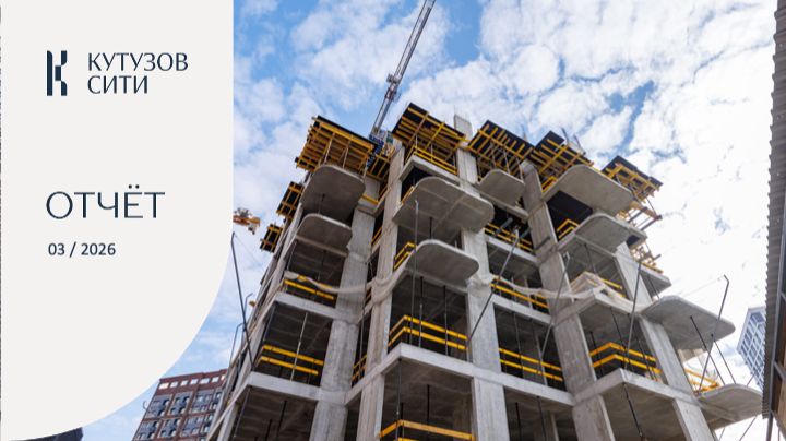 Ход строительства «Кутузов Сити». Как преобразился проект в марте