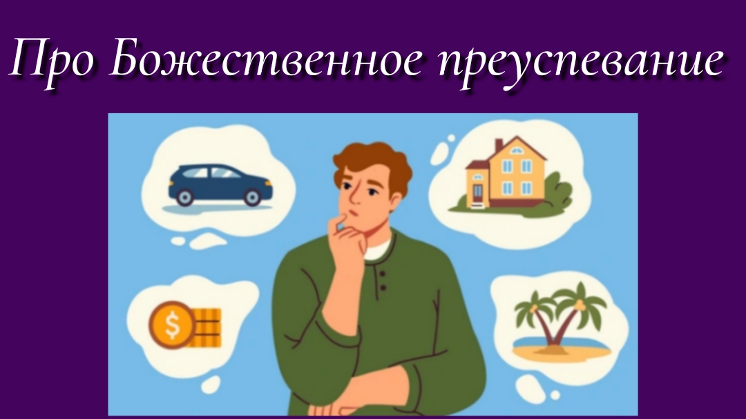 Про Божественное преуспевание