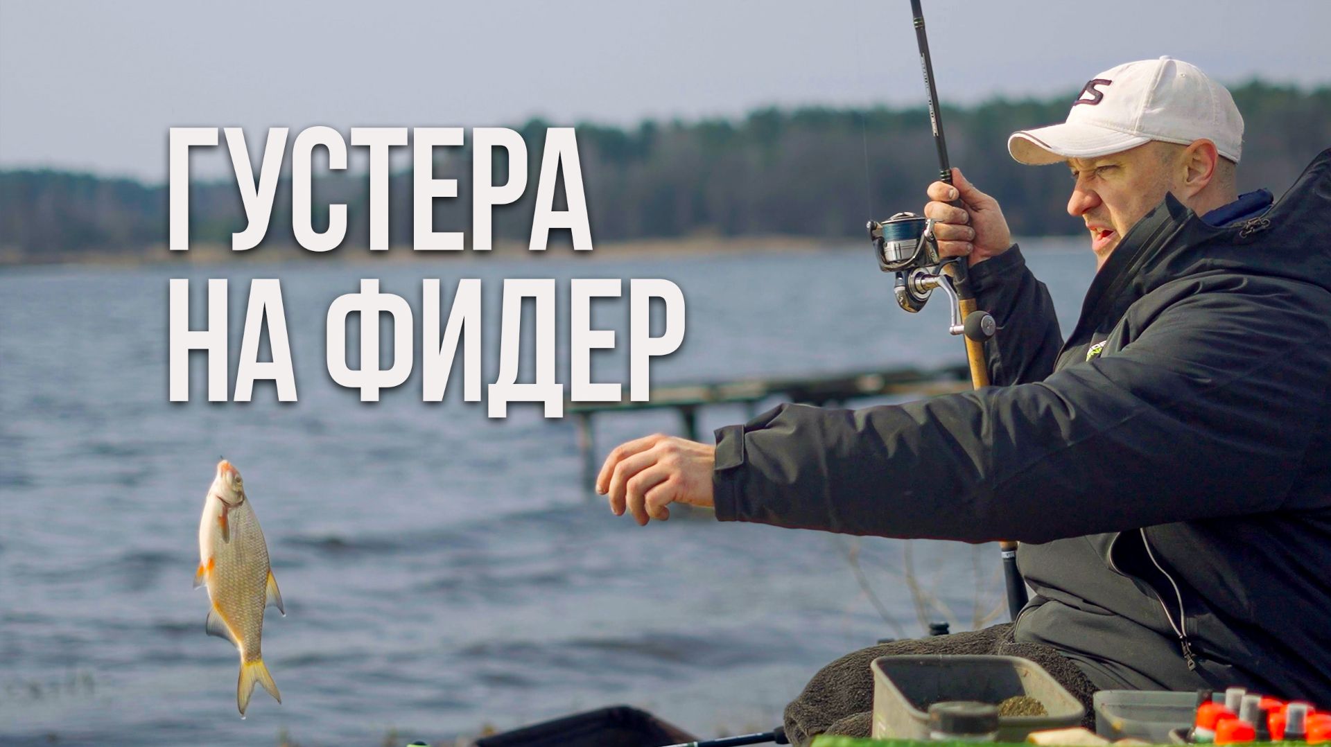 Первая рыба сезона на фидер, встречный ветер и прикормка без ошибок — как открыться с результатом
