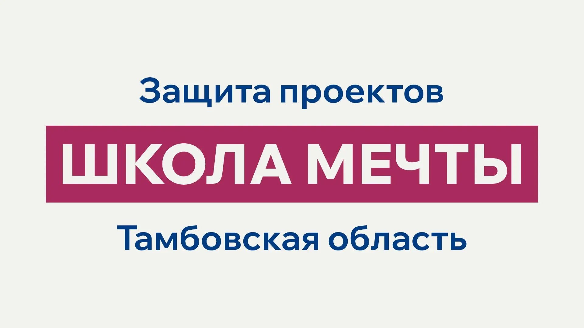 Защита проектов «Школы мечты» Тамбовская область