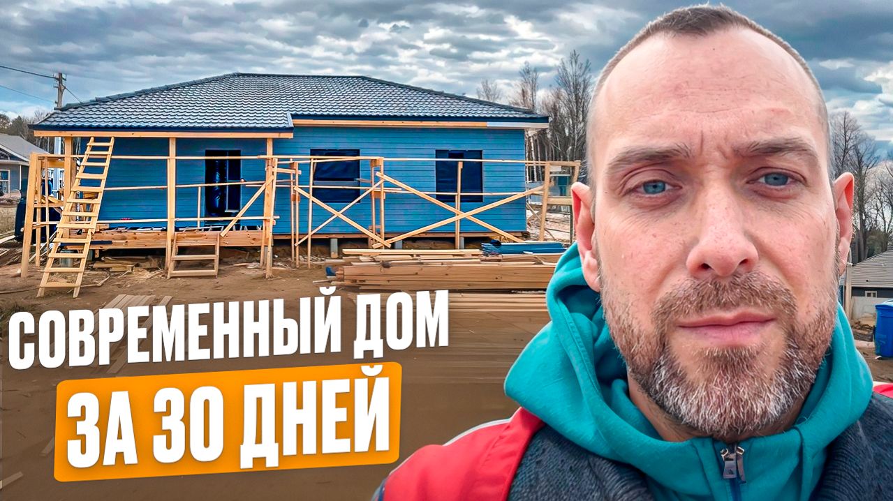 Строим современный каркасный дом | Часть 1 | Обзор, что построили за 30 дней