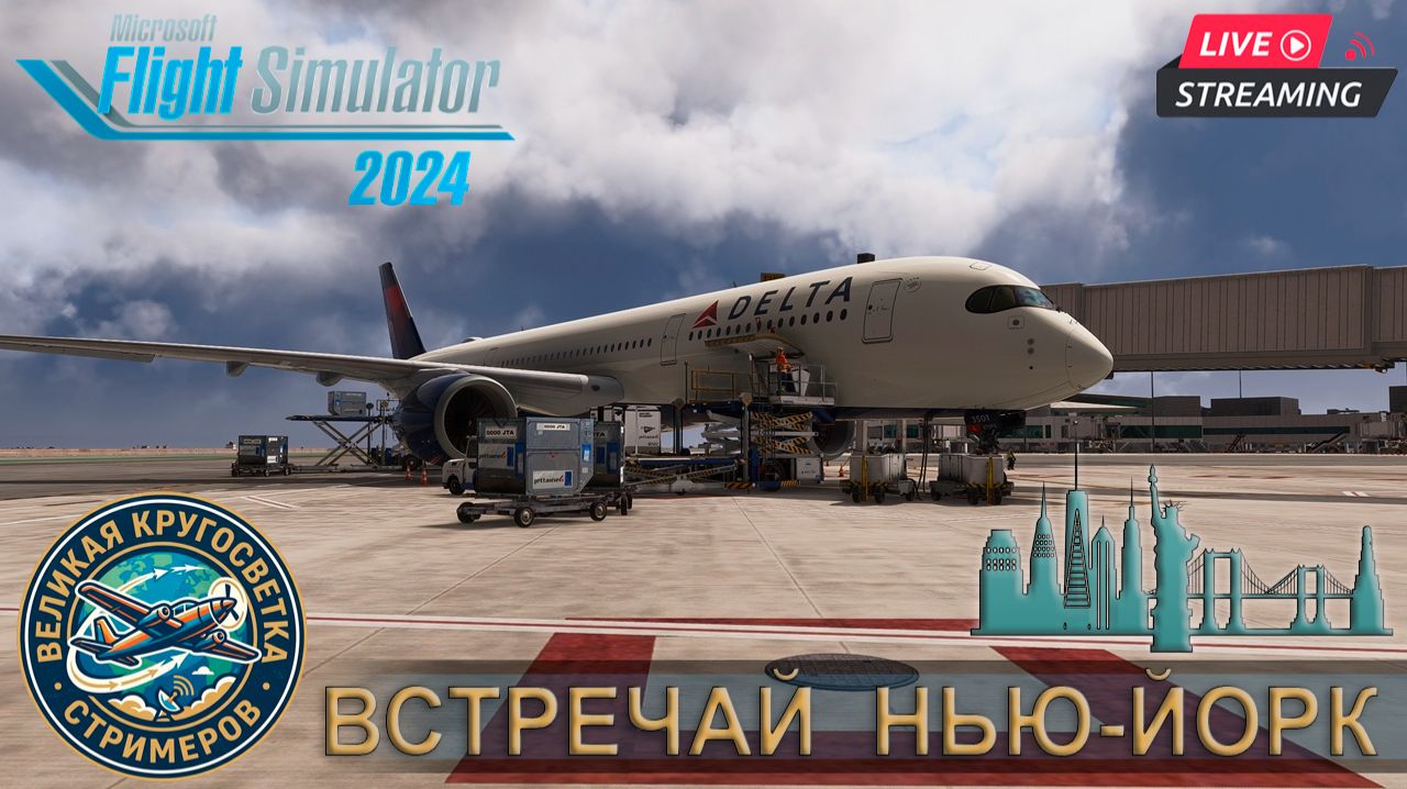 ✈️ ВЕЛИКАЯ КРУГОСВЕТКА СТРИМЕРОВ | Сан-Франциско(KSFO) - Нью-Йорк(KJFK) | AIRBUS A350-900 Delta