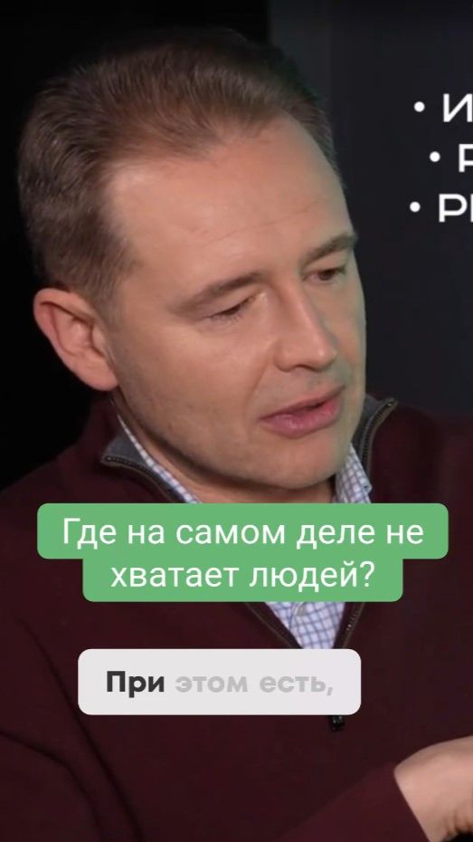 Где на самом деле не хватает людей