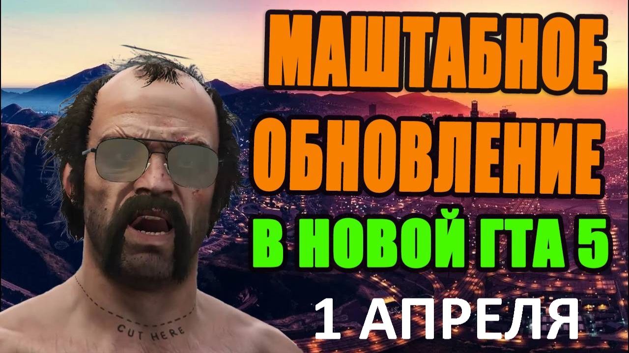 ⭐ДУРАЦКОЕ ОБНОВЛЕНИЕ / 1 АПРЕЛЯ В GTA5RP / LaMesa / Promo: Rorshak⭐ LaMesa ⭐promo: Rorshak 👑#shorts