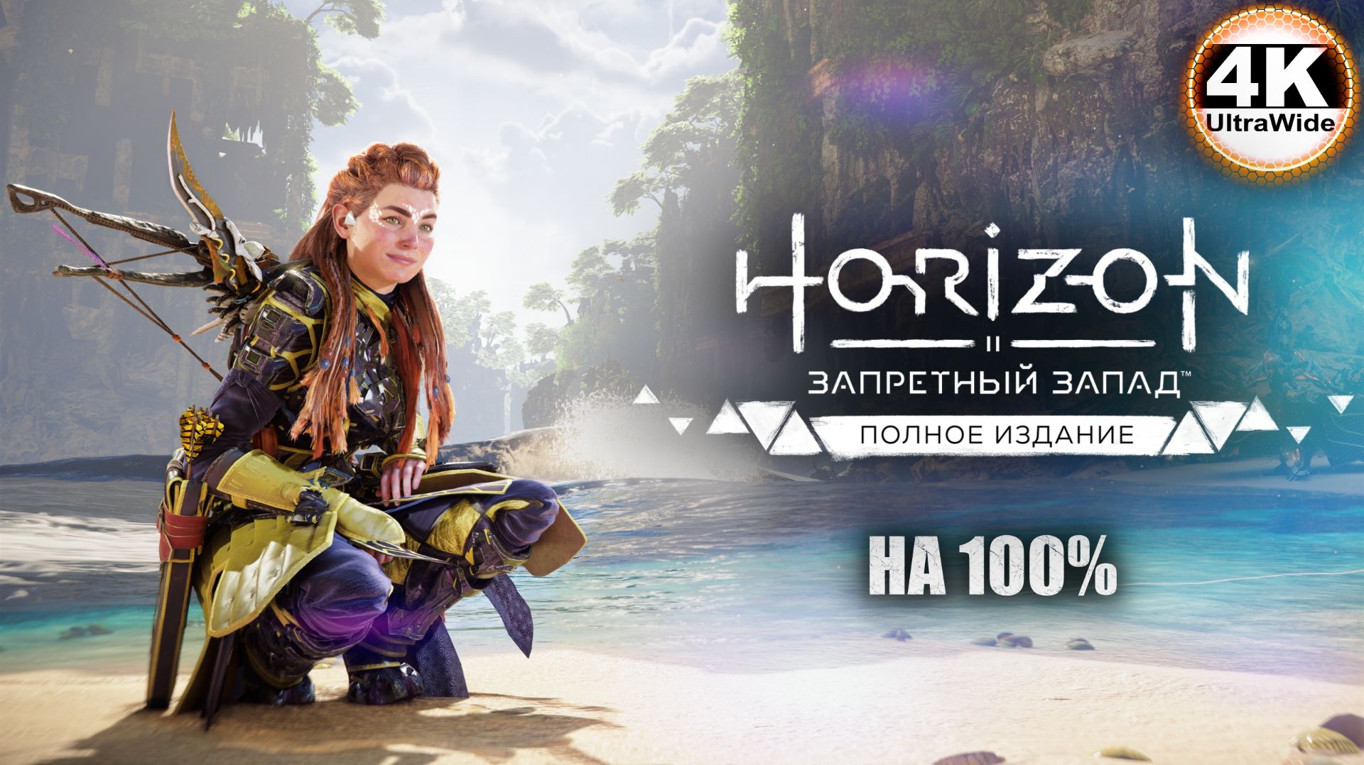 Horizon Forbidden West🔥Horizon Запретный Запад СВЕРХВЫСОКИЙ💀Полное Прохождение 13◆ UltraWide 21:9