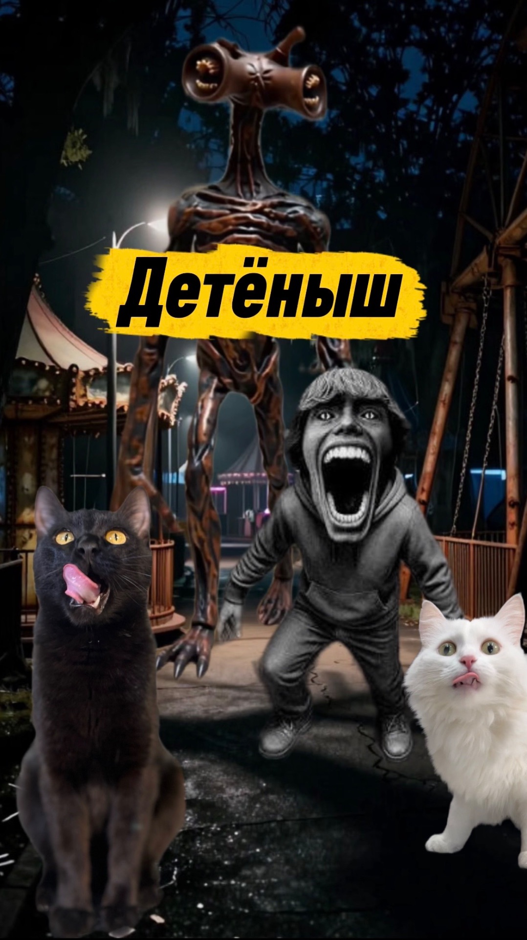 НИКОГДА НЕ ПЫТАЙСЯ ЕГО ПОЙМАТЬ🙀 #кот #кошка #котики #животные #ужасы #страшно #сиреноголовый