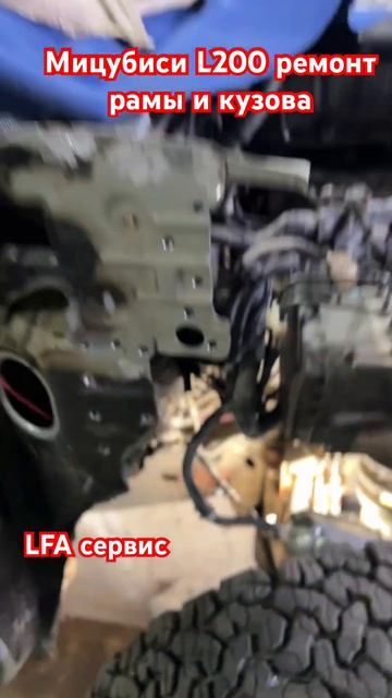 Мицубиси L200 ремонт рамы и кузова после дтп в LFA сервисе #ремонт #рама # стапель