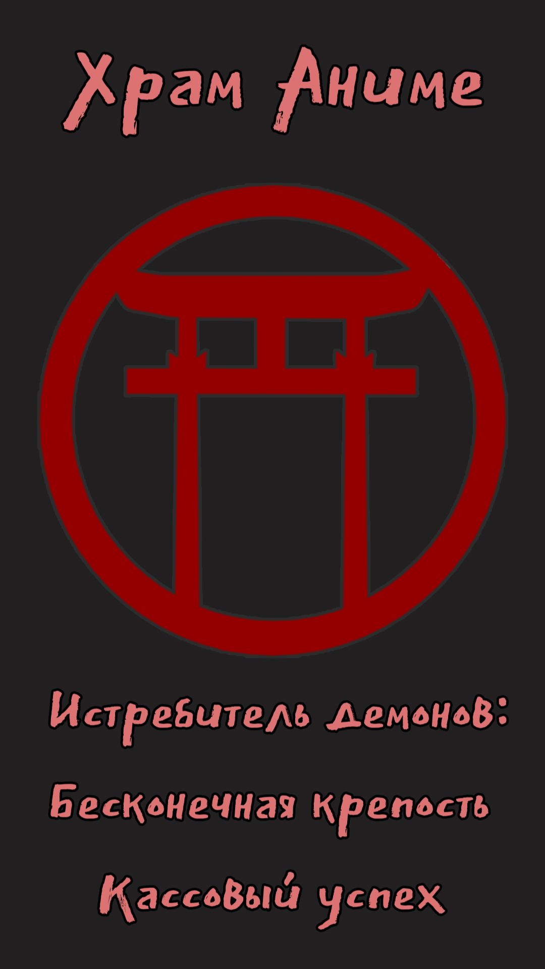 Кассовый успех истребителя демонов бесконечная крепость