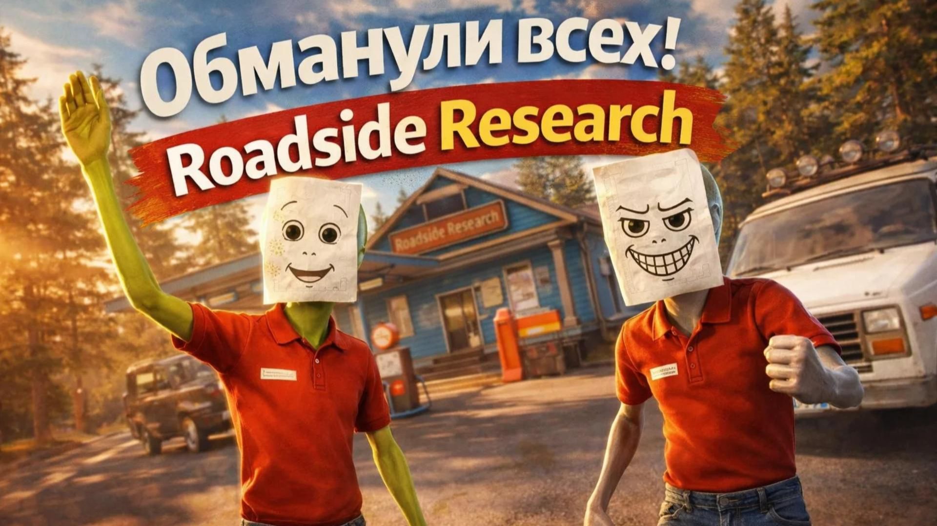 Обманули всех! / Roadside Research играем с Глебом / Нарезка моментов