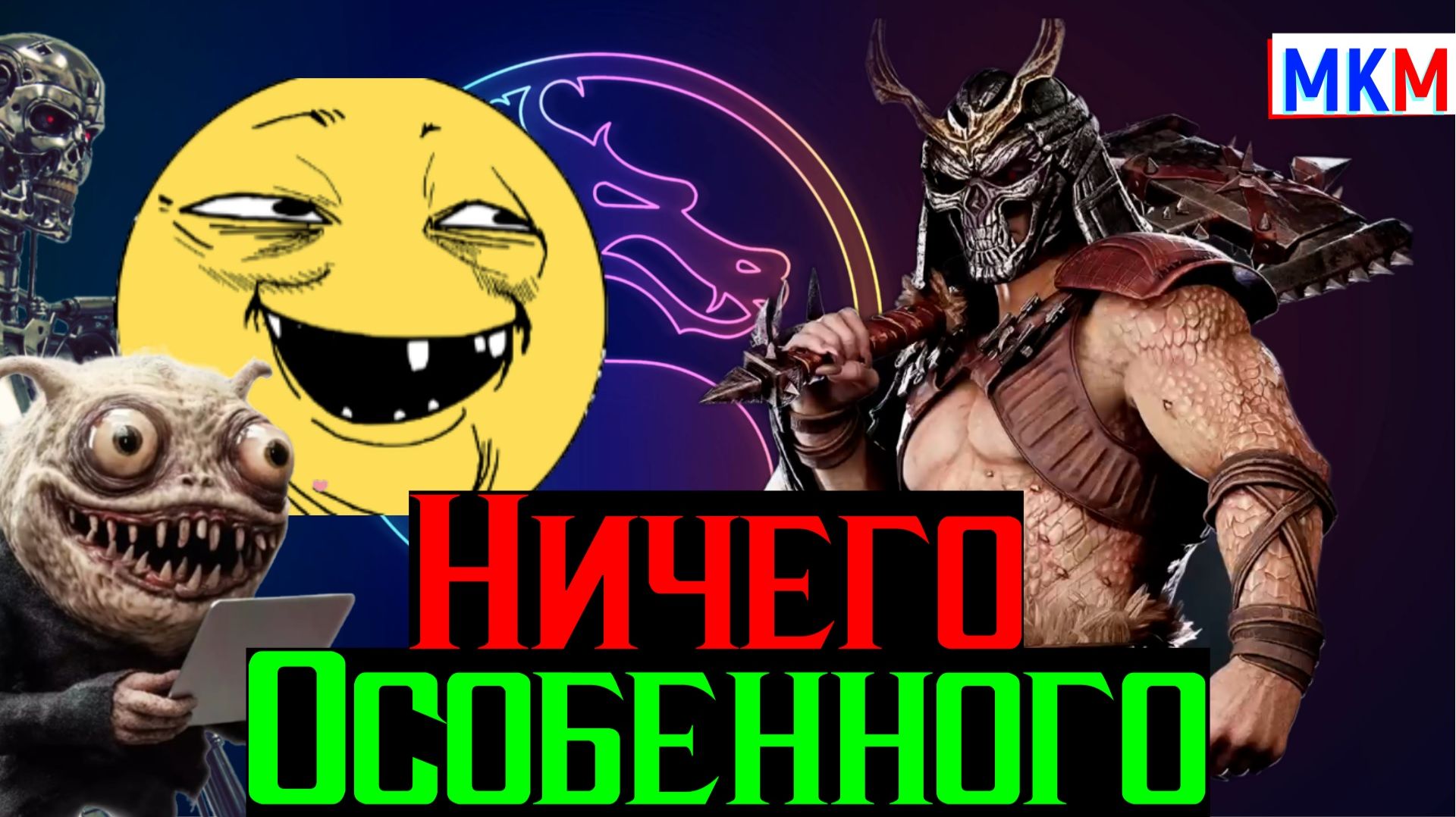 Можно было и лучше Шао Кан МК 2 Фильм Ничего особенного в МКМ