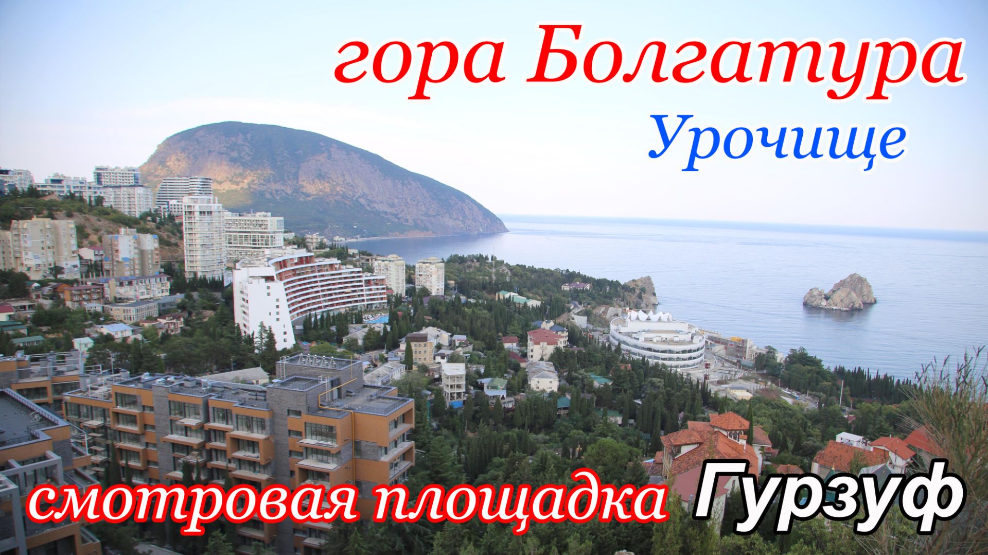 Гора Болгатура Урочище памятник природы Гурзуф Крым