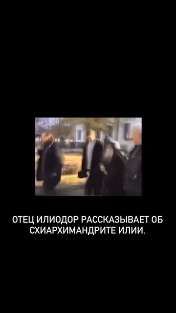 Отец Илиодор о батюшке Илии