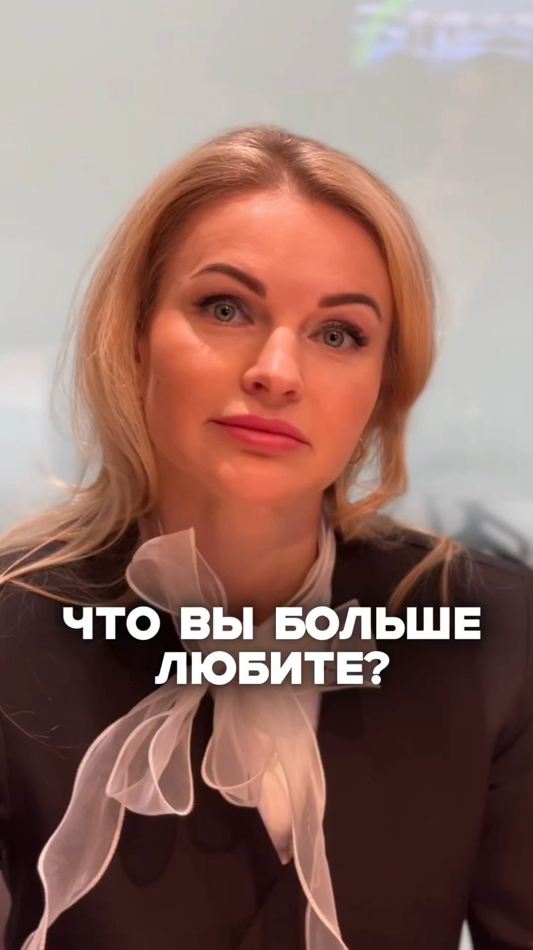 ЧТО ВЫ БОЛЬШЕ ЛЮБИТЕ?
