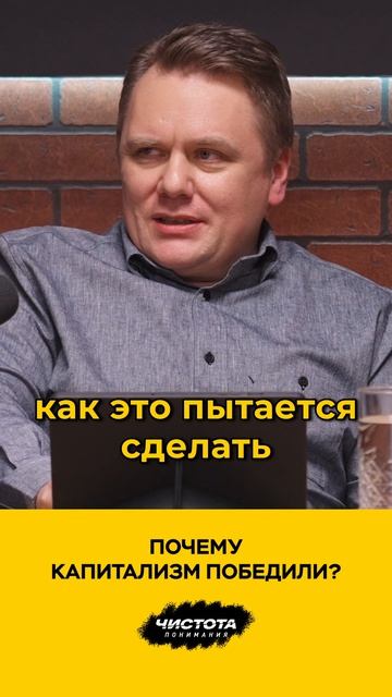 Почему капитализм победили?