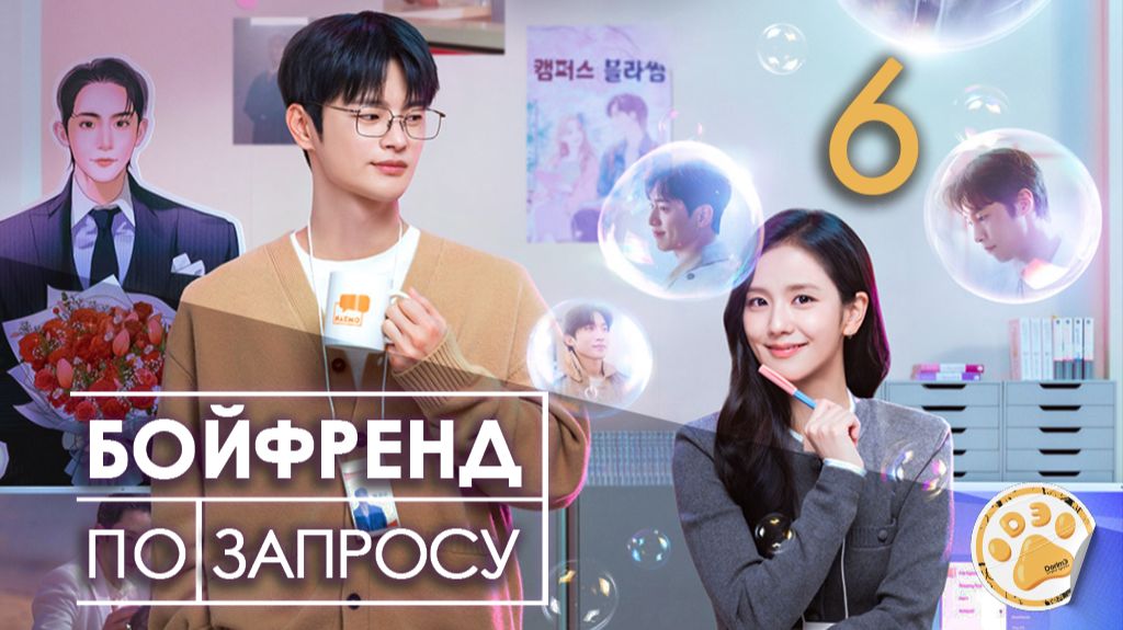 [DЭ] Бойфренд по запросу - 6 серия (проф. многоголосая озвучка)