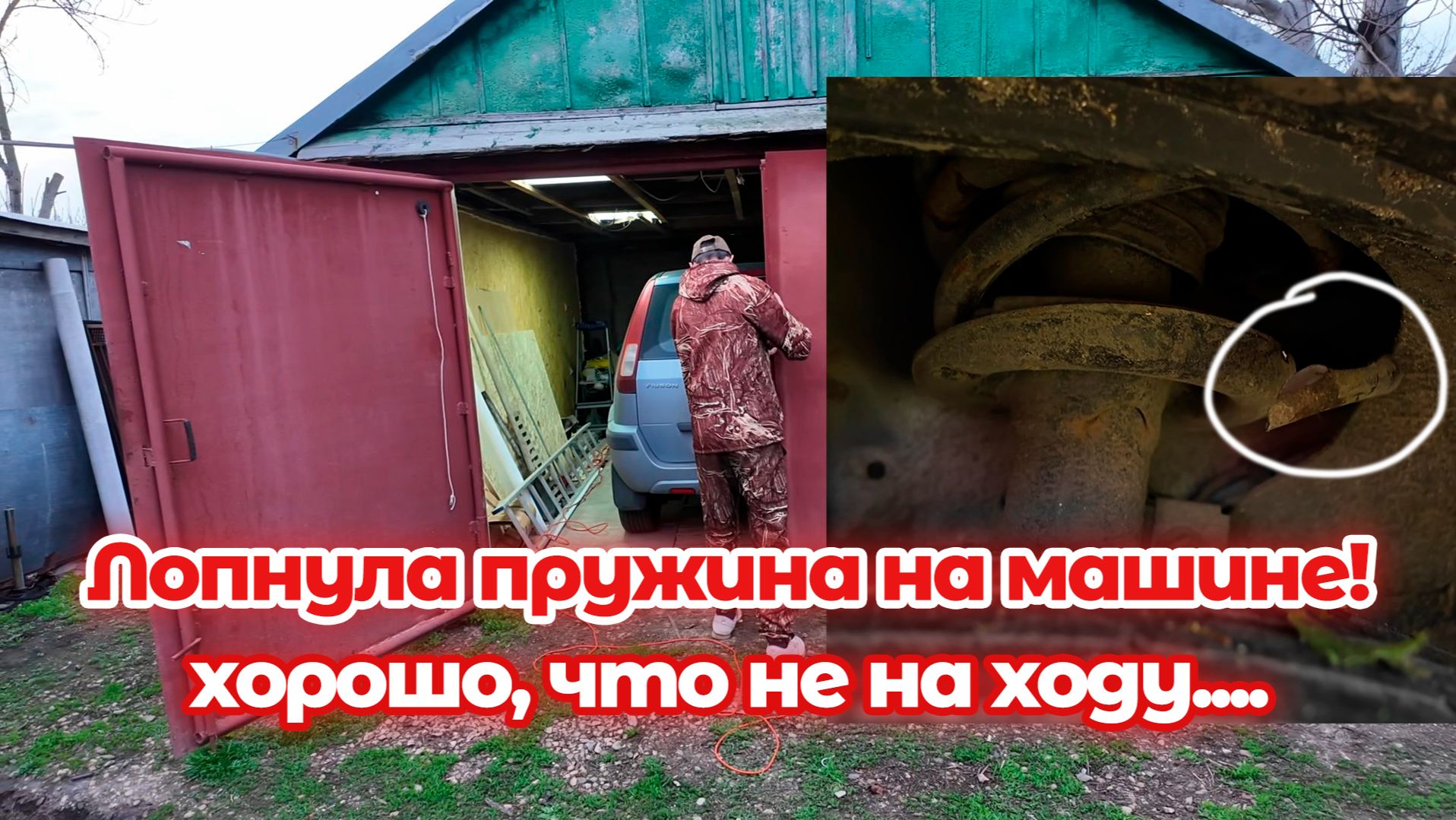 Лопнула пружина на машине! Готовлюсь сам ремонтировать автомобиль! Дела бытовые на Кубани!