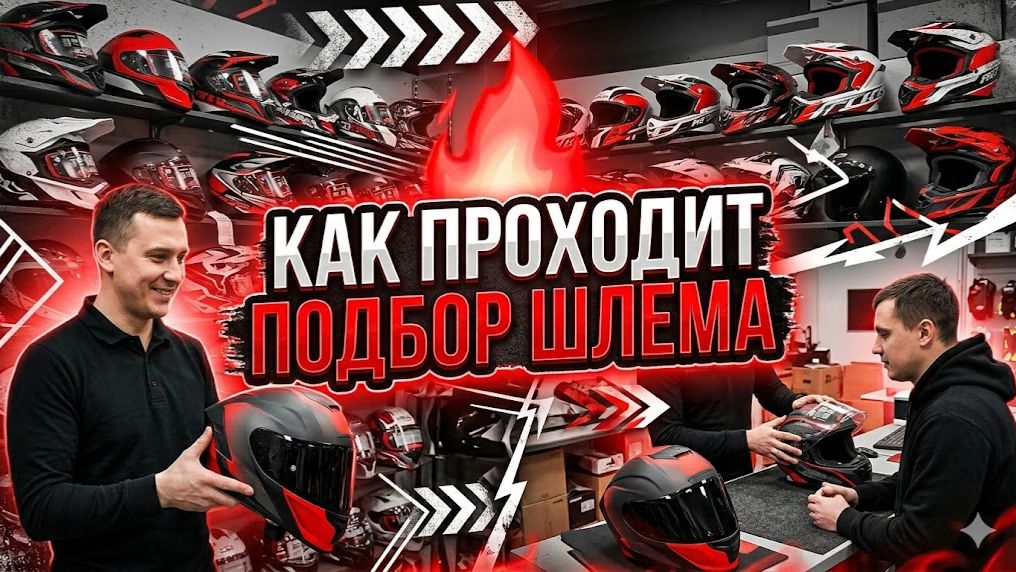 Как проходит подбор шлема в Мотокомфорте