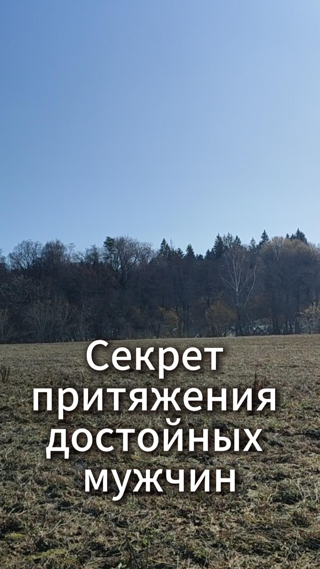 Секрет притяжения достойных мужчин