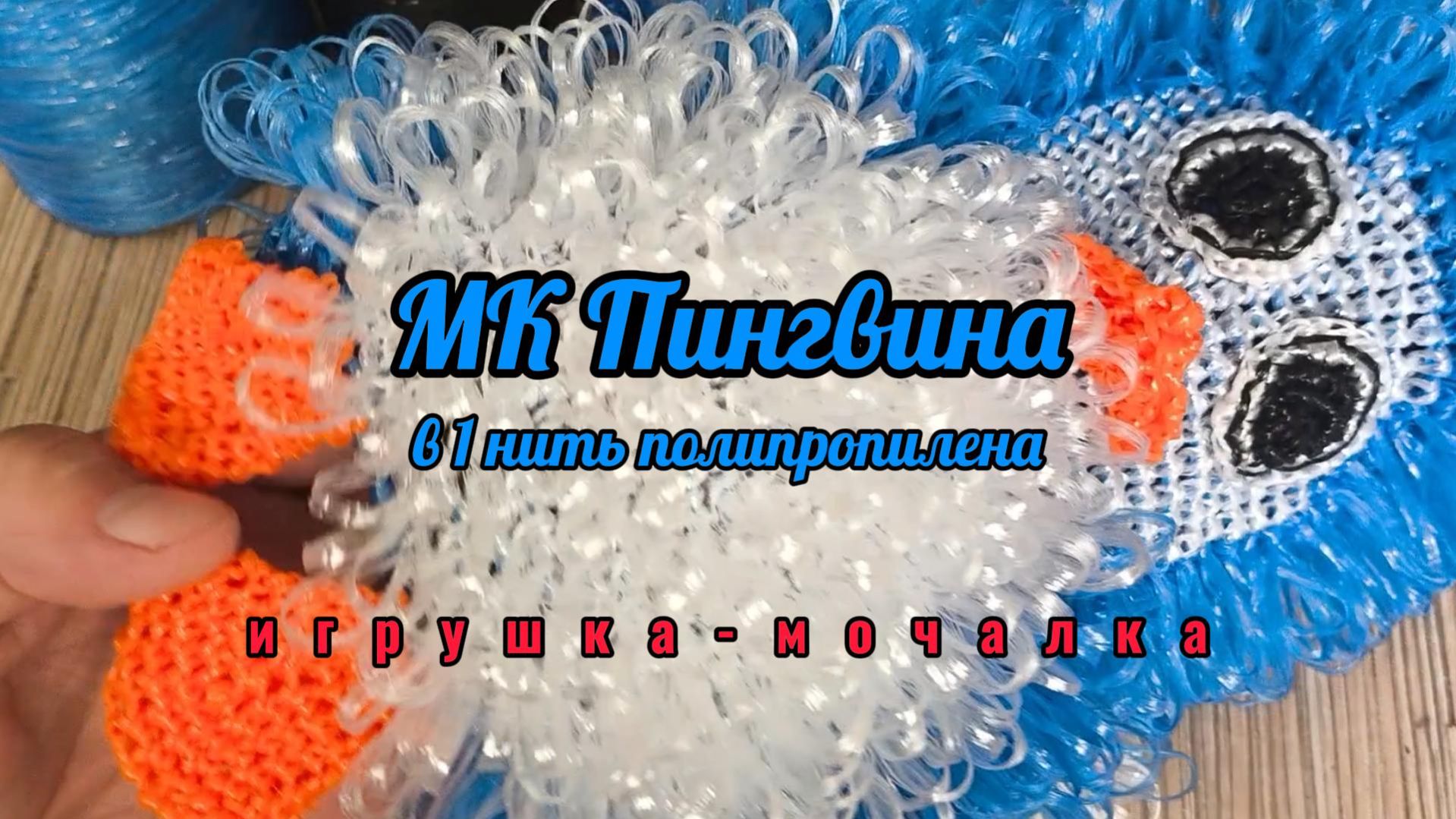 МК пингвина в 1 нить из полипропилена