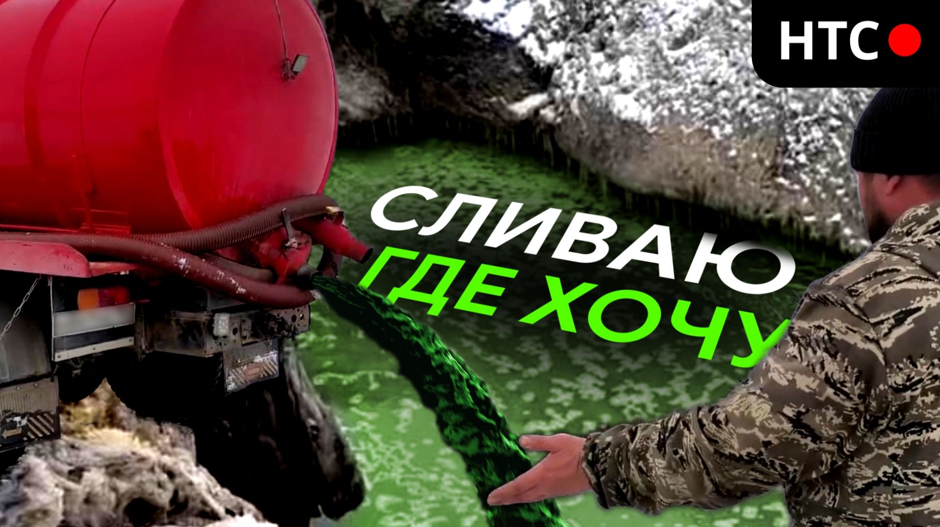 2 Апреля и Человеческие отходы сливают в КАНАВЫ И РУЧЬИ