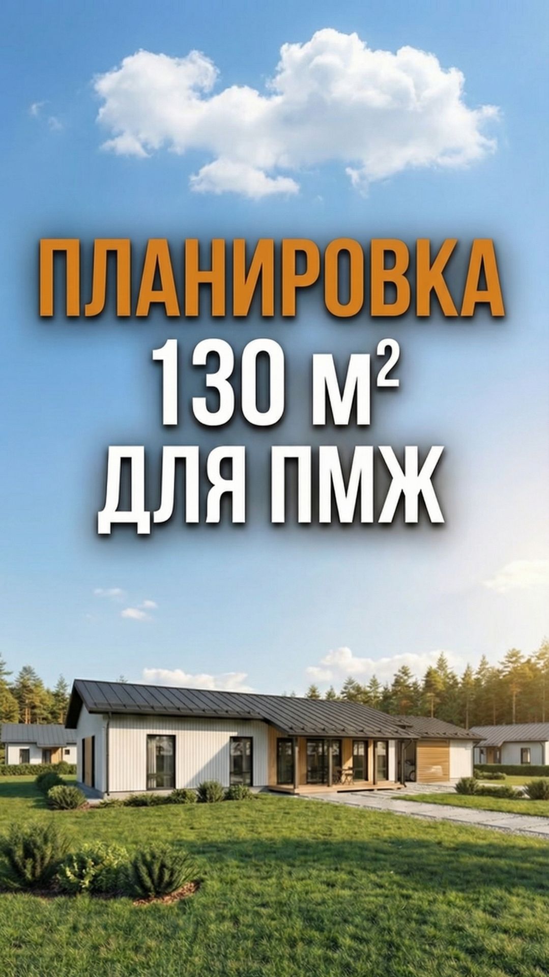 Лучшая планировка 130 м² для семьи из 4-5 человек. Но не без минусов