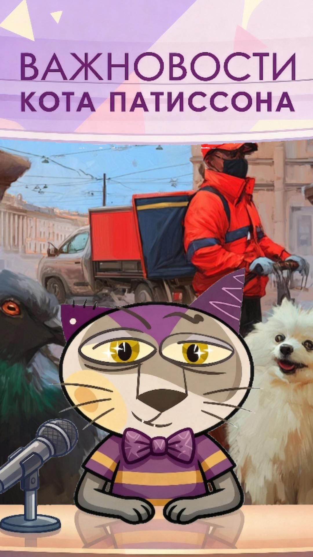 Банда шпицев? Петербургский ветер? кресло пропало...  Очень важные новости! Важновости