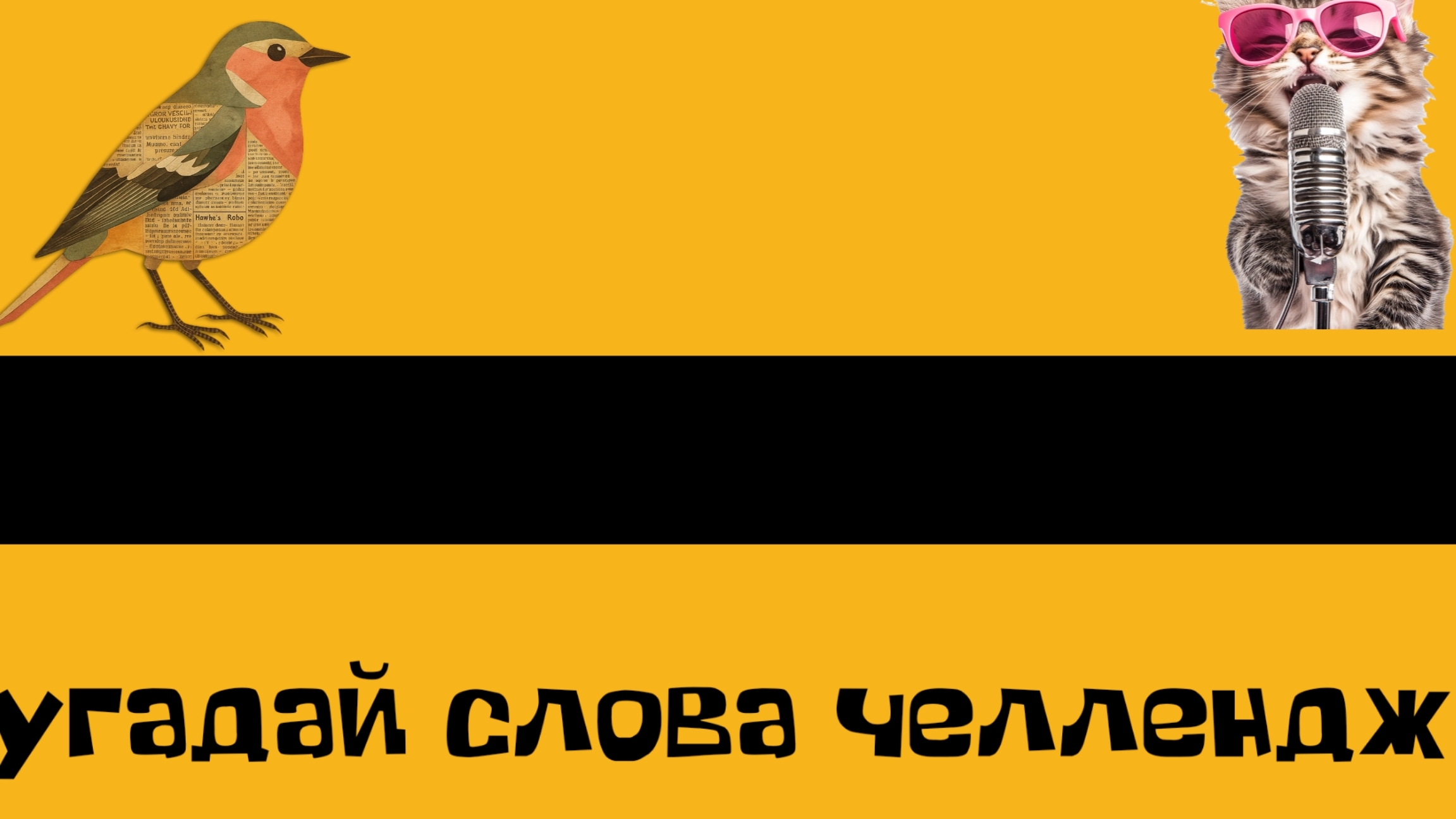 ⁉️⁉️угадуваю 😁слова челлендж 😁👍⁉️⁉️⁉️