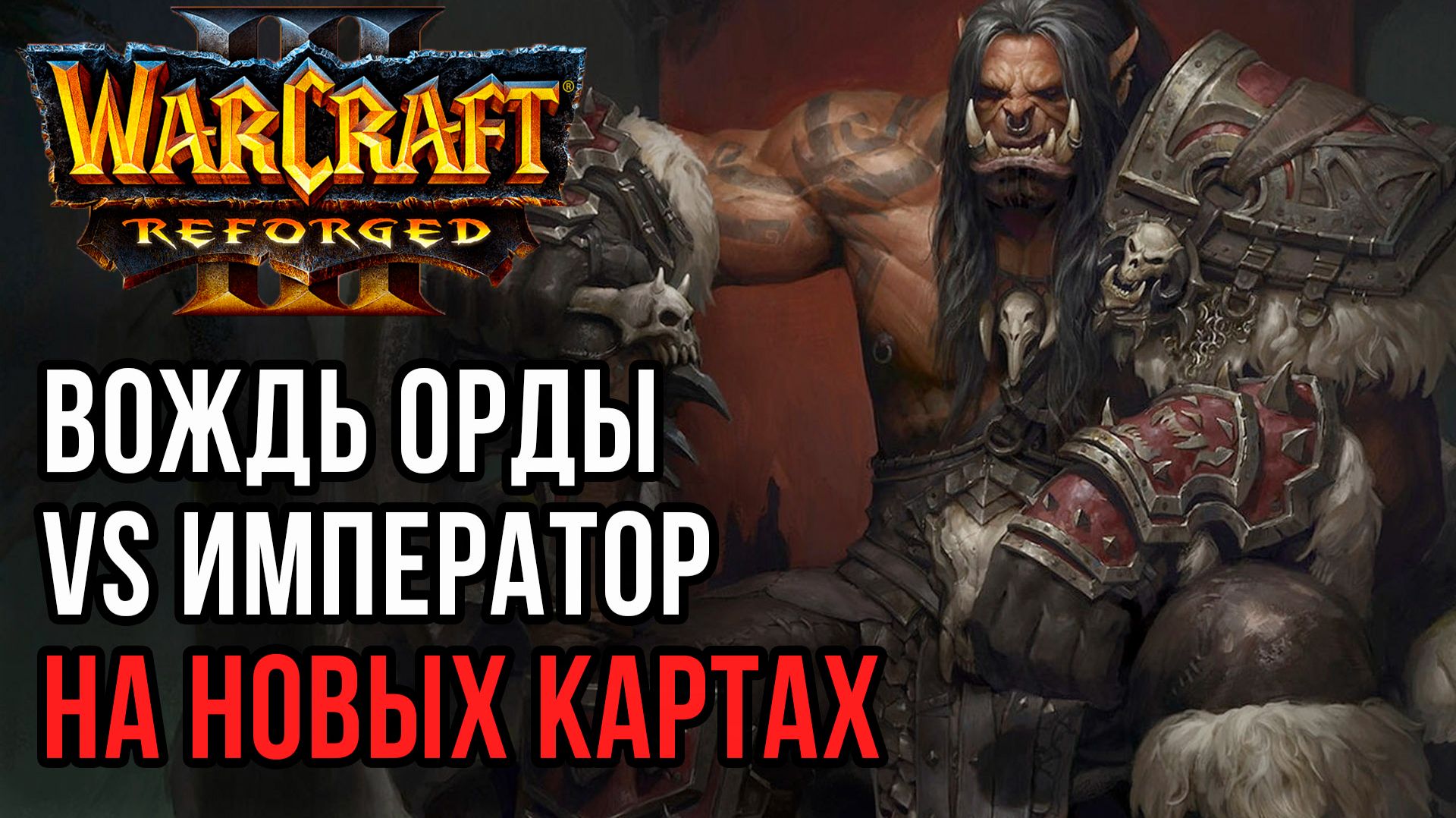 Вождь Орды Vs Императора на Новых Картах: Lyn (Orc) Vs Happy (Ud) Warcraft 3 Reforged