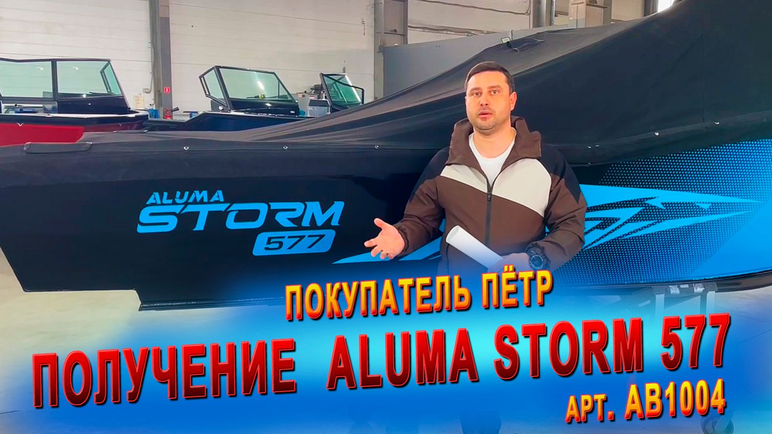 Покупка лодки Aluma Storm 577 (арт. AB1004), покупатель Петр, г. Москва