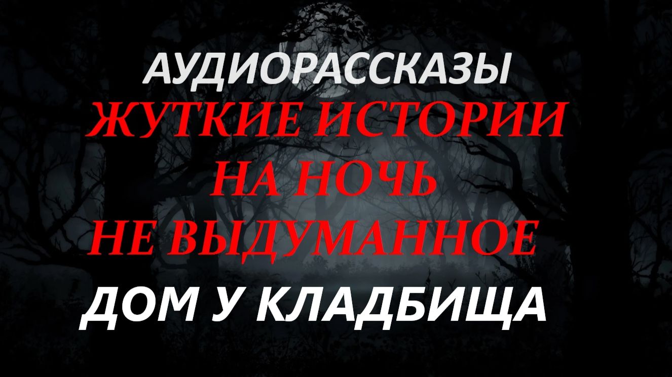 СТРАШНЫЕ РАССКАЗЫ НА НОЧЬ-ДОМ У КЛАДБИЩА
