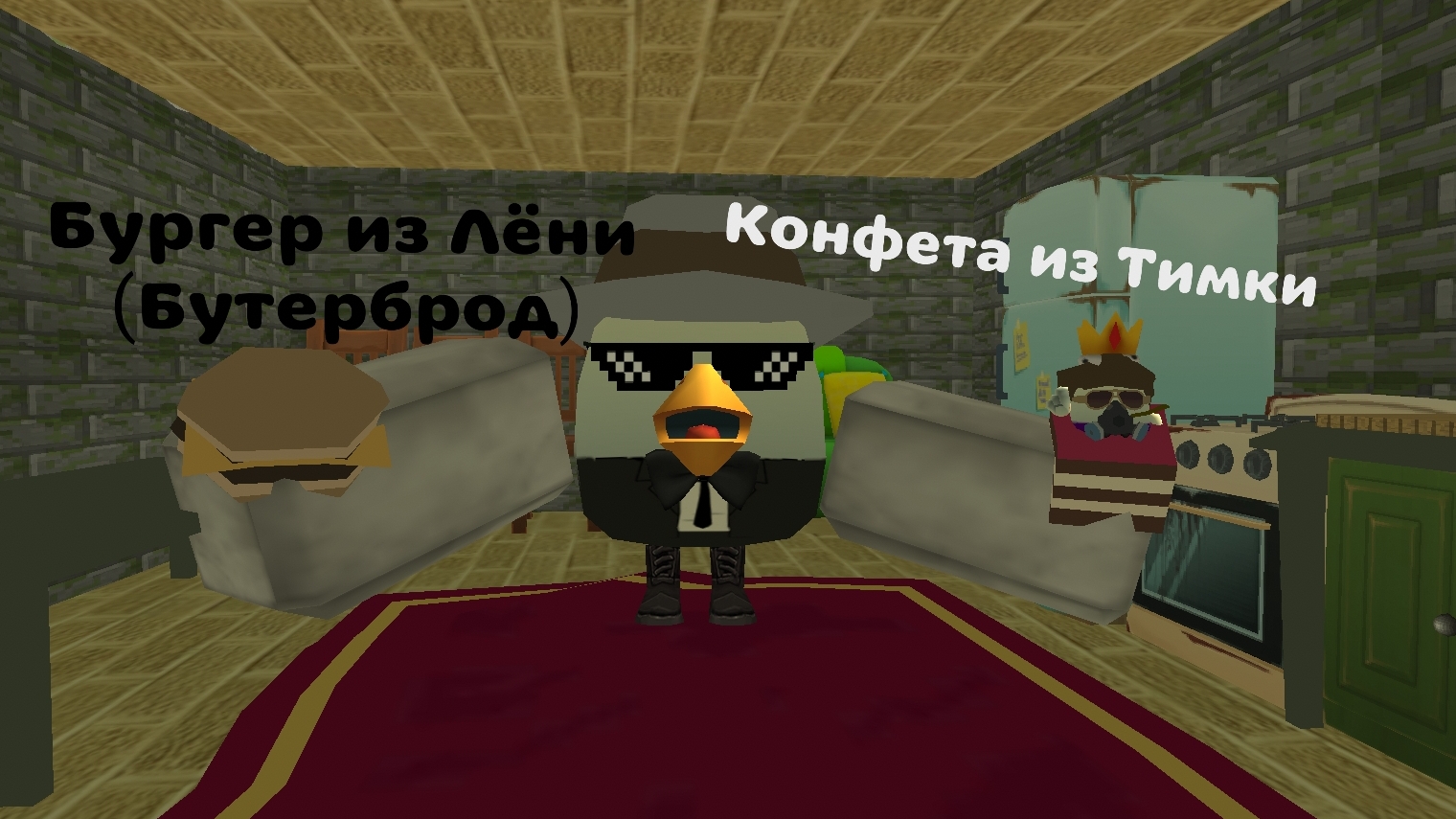 Я сделал бутерброд из Лёни и конфету из Тимки в чг