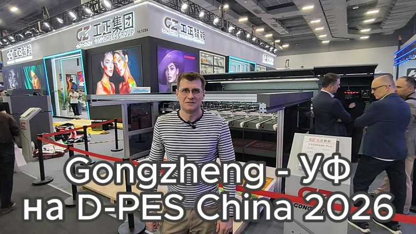 Стенд Gongzheng - УФ решения на D-PES China 2026, представляет ЗЕНОН