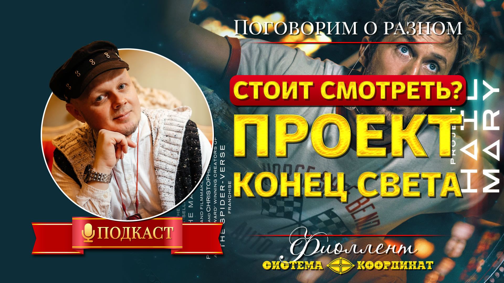 Разбор фильма «Проект Конец света» — поговорим душевно