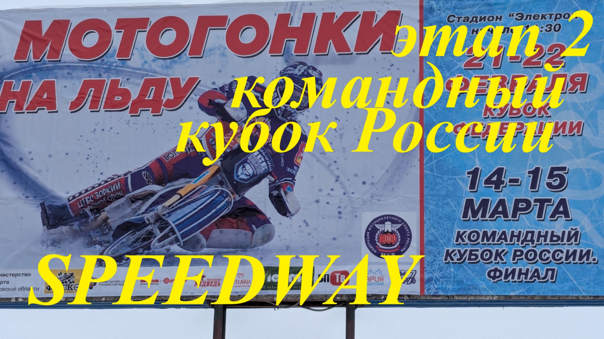 Мотогонки на льду 2026 командный кубок России Этап 2 #мотогонки