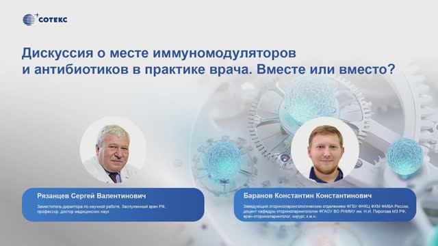 Дискуссия о месте иммуномодуляторов и антибиотиков в практике врача. Вместе или вместо?
