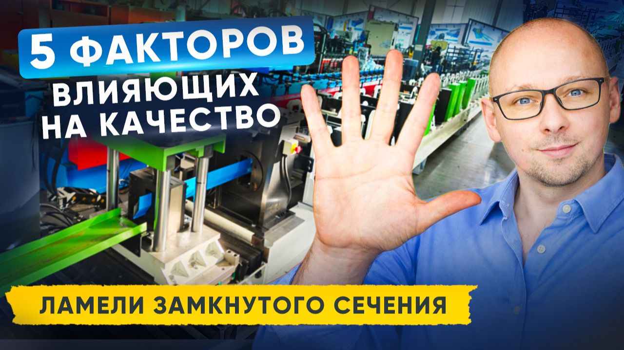 Обзор надежного станка из Китая: ЛАМЕЛИ замкнутого сечения