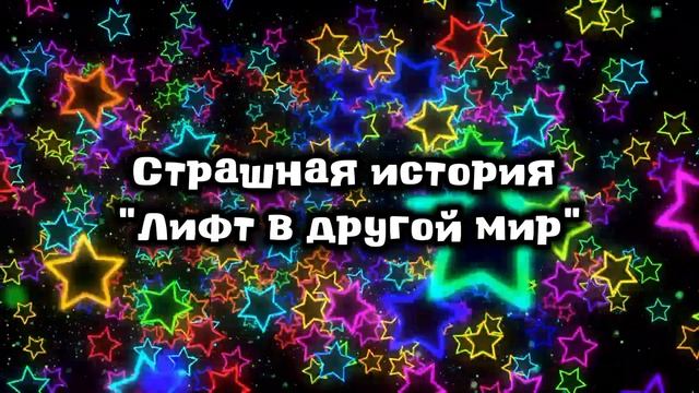 СТРАШНАЯ ИСТОРИЯ | ЛИФТ В ДРУГОЙ МИР | НА НОЧЬ