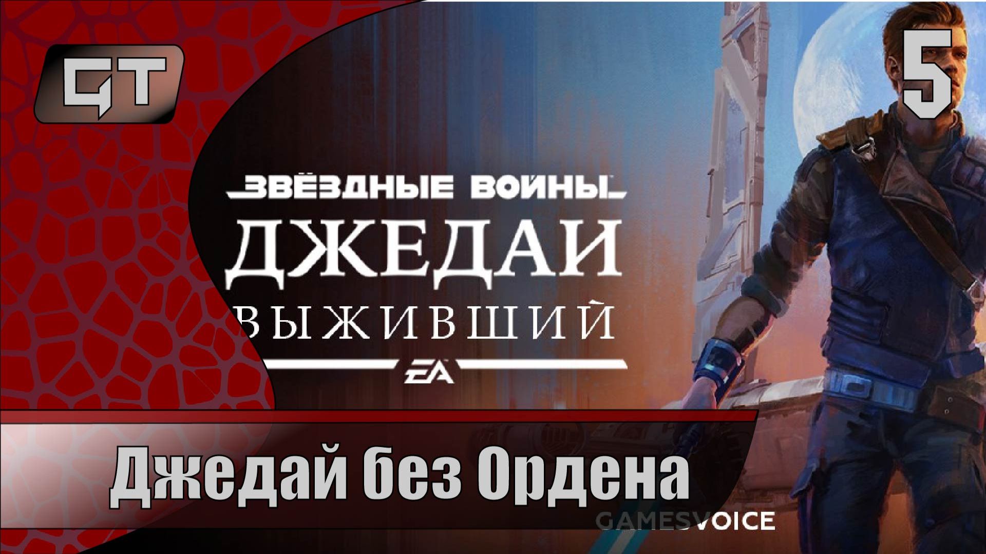 Джедай без Ордена//Star Wars Jedi: Survivor//#5