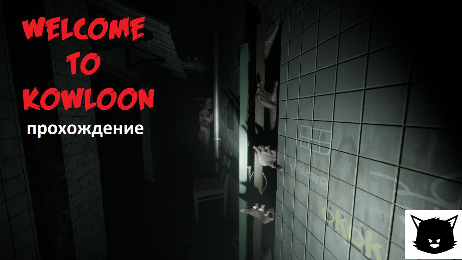 Добро пожаловать в Ковлун ( Welcome To Kowloon ) Прохождение