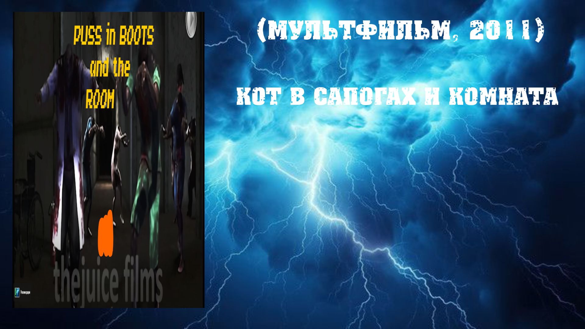 Кот в Сапогах и Комната (Мультфильм, 2011)