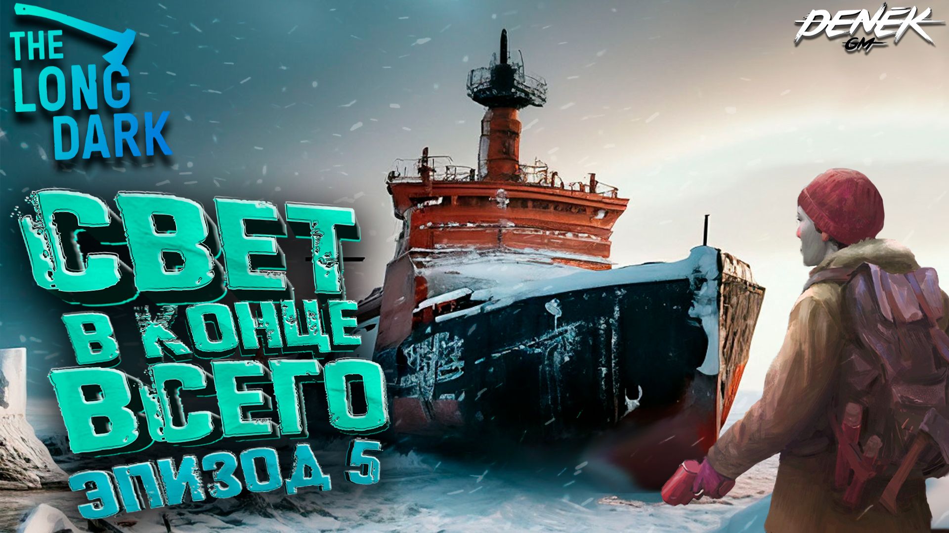 ЧТО ТУТ ТВОРИТСЯ? ЭРИЗОД 5 THE LONG DARK #2 #thelongdark #thelongdarkgameplay #thelongdarkэпизод5