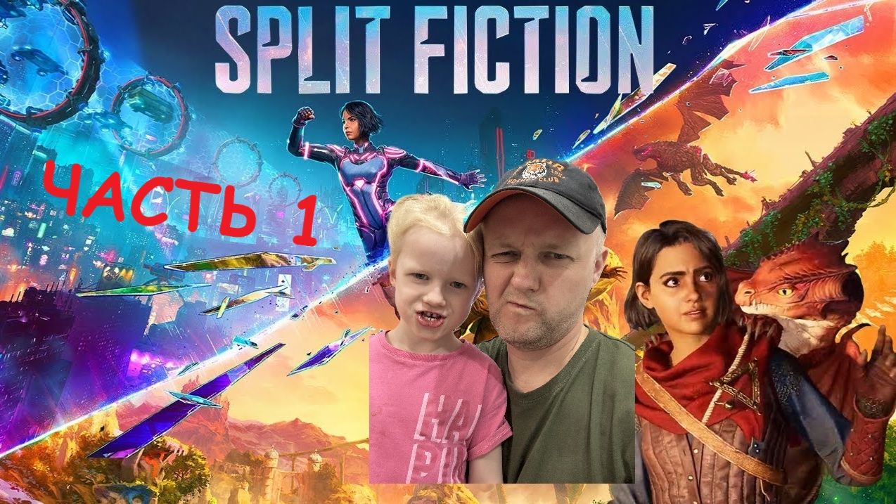 Split Fiction часть 1 ПРОХОЖДЕНИЕ НА РУССКОМ